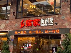 -临家闽南菜(宝洲路店)