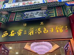 -西安贾三灌汤包·回坊小吃·清真炒菜(北院门总店)