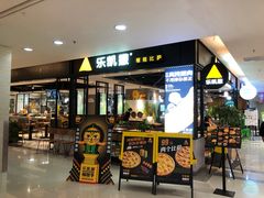 门面-乐凯撒披萨(正佳广场店)