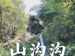 -山沟沟景区