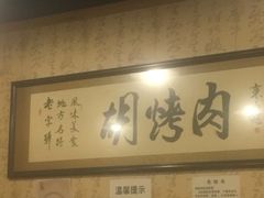 -老字号胡烤肉(三十年老店)