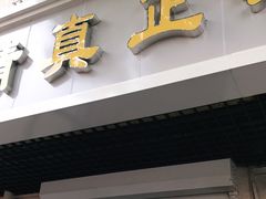 门面-正味斋锅巴菜(西北角店)