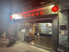 -牛记咖喱美食(十月初五日街店)