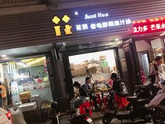 门面-花姨·老电影院果汁冰(88号店)