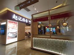 -赵记传承(中山小榄百汇时代广场店)