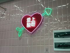 -爱上酸嘢
