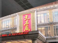 门面-无名居(西直门总店)