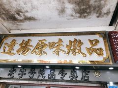 -達揚原味燉品(文明路店)
