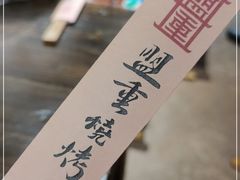 -盟重烧烤(东瓜山创始店)