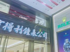 -亨得利钟表商店