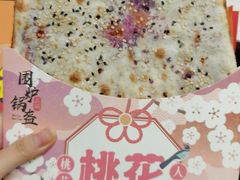 -围炉三国锅盔(平江万达店)
