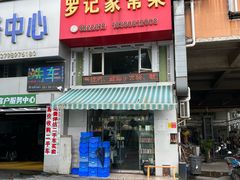 -罗记家常菜(鸿景花园店)