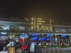 -胡桃里音乐酒馆(白云五号T5 MALL店)