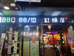 门面-·缸桶屋·韩式牛肋条自助烤肉(西湖D11店)