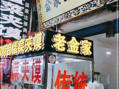 门面-老金家蛋菜夹馍(西安总店)