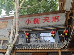 -小街天府(西工小街店)
