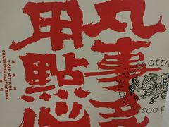 -虎头局·渣打饼行(五一新干线店)