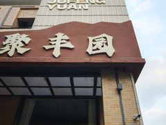 -聚丰园•湖鲜餐厅(阿红私房菜梅石路店)