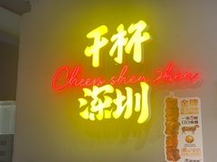 -木屋烧烤(龙岗龙城万科里店)