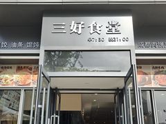 -三好食堂(煎饺·馄饨·肉饼米线·盛世广场店)