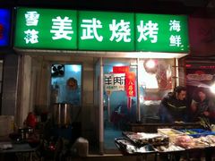 -姜武烧烤(赛格广场店)