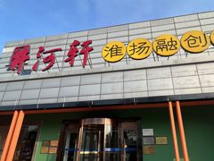 -苏淮景·苏闽融创菜·海鲜(原空港井河轩店)