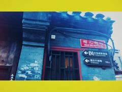 -铃木食堂(帽儿胡同店)
