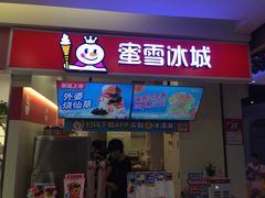 -蜜雪冰城(动物园地铁A口旁小吃街店)