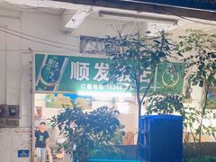 -顺发饭店