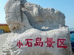 -小石岛景区