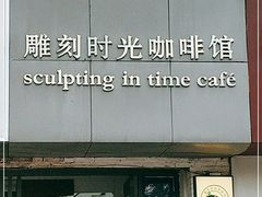 门面-雕刻时光咖啡馆(交大店)