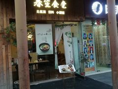 门面-春笙食堂.丼饭拉面寿司(GOGO新天地店)