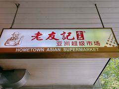 -Hometown Asian Supermarket 老友记 墨尔本亚洲超级市场