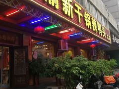 门面-渝新·干锅鸭头·川菜(总店)