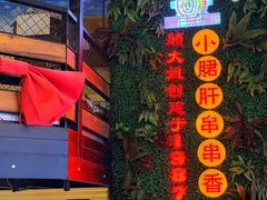 -钢管厂五区小郡肝串串香火锅(梅川路店)