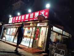 门面-天津堆姐糖堆刨冰(河东区总店)