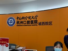 -杭州口腔医院(城西院区)