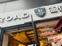 -BROAD面包路·欧式面包(龙湖时代C馆店)