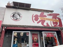 门面-鼓楼吃面·肉啃肉(南锣鼓巷店)