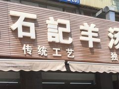 门面-豫石记羊汤(北苑店)