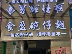 门面-食盈碗仔翅(星玺广场店)