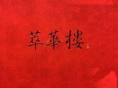 -萃華楼(王府井店)