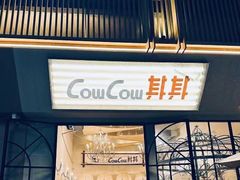 -CowCow其其·牛杂咖啡公司(六运店)