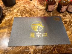 -魔宗·烧肉(汉街店)