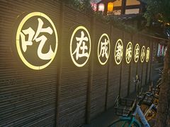 -院8里·小聚园(九眼桥店)