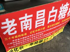 -老南昌白糖糕(大士院店)