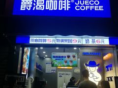 -爵渴咖啡(交大凯德广场店)