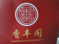 -香丰阁·烤鸭·川湘菜(昌平店)