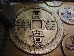 -沈阳金融博物馆