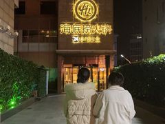 -海底捞火锅(吴中路店)